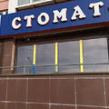 Фото Стоматология «Стом-Лайн» на Братьев Кашириных