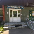Фото Стоматология «Филин-мед» на Лесной