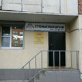 Фото Стоматологический кабинет «Стом-А» на Победе