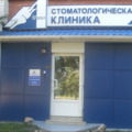 Фото Стоматологическая клиника «Идеал»