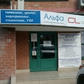 Фото Медицинский центр «Альфа»
