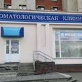 Фото Стоматологическая клиника «Макдент»