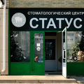 Фото Стоматология «Статус»