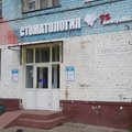Фото Стоматология «32 жемчужины» на Кошевого