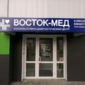 Фото Консультативно-диагностический центр «Восток-Мед» на Шумакова