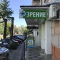 Фото Медицинский центр «Зрение»