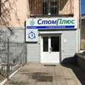 Фото Стоматология «СтомПлюс»
