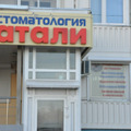 Фото Стоматология «Натали»