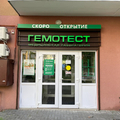 Фото Лаборатория «Гемотест» на Гагарина