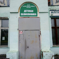 Фото Детская поликлиника
