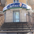 Фото Стоматология «Зубные Феи»