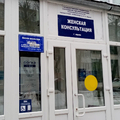 Фото Женская консультация