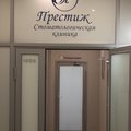 Фото Стоматология «Престиж»