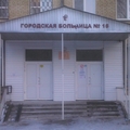 Фото Городская больница №16