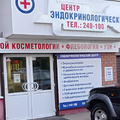 Фото Эндокринологический центр