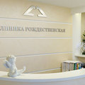 Фото Медицинская клиника «Рождественская»