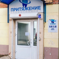 Фото Стоматология «Притяжение»
