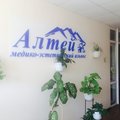 Фото Медицинский альянс «Алтей»