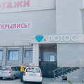 Фото Медицинский центр «Лотос»