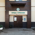 Фото Медицинский центр «Сердце гармонии»