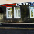 Фото Стоматология «Дантист плюс»