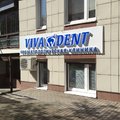 Фото Стоматология «ВиваДент» на Жукова