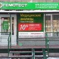 Фото Лаборатория «Гемотест» на Сибиряков - Гвардейцев