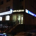 Фото Стоматология «Никадент» на Шараповской