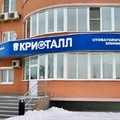 Фото Стоматология «Кристалл»
