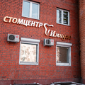 Фото Стоматология «Имидж»