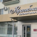 Фото Отделение врачебной косметики ОККВД