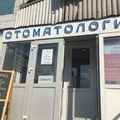 Фото Стоматология «УДАЧА»