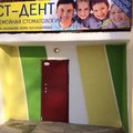 Фото СТ-Дент
