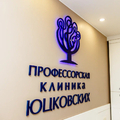 Фото Профессорская клиника Юцковских