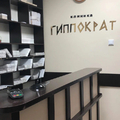Фото Стоматология «Гиппократ»