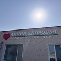 Фото Медицинский центр «Линия Здоровья»