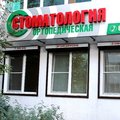 Фото Стоматологическая клиника «Стоматология ортопедическая»