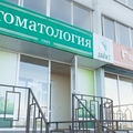 Фото Стоматология «Дантист»