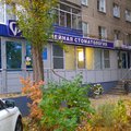 Фото Стоматологическая клиника «Семейная стоматология» на Неделина