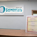 Фото Центр коррекции веса «Доктор Борменталь»