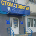 Фото Стоматологическая клиника «Визиодент»