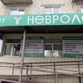Фото Медицинский центр «Невролог» на Карла Маркса