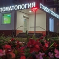 Фото Стоматология «Стардент»