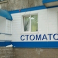 Фото Стоматологическая клиника «Хельга»