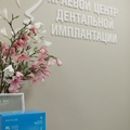 Фото Краевой Центр Дентальной Имплантации (КЦДИ)