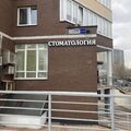 Фото Стоматология «Сатори-дент» на Комарова