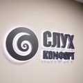 Фото Сурдологический кабинет «СлухКомфорт»