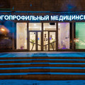 Фото Даниловский многопрофильный медицинский центр