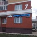 Фото Стоматология «Мой Зубной»