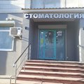 Фото Стоматология «Холодофф дент»